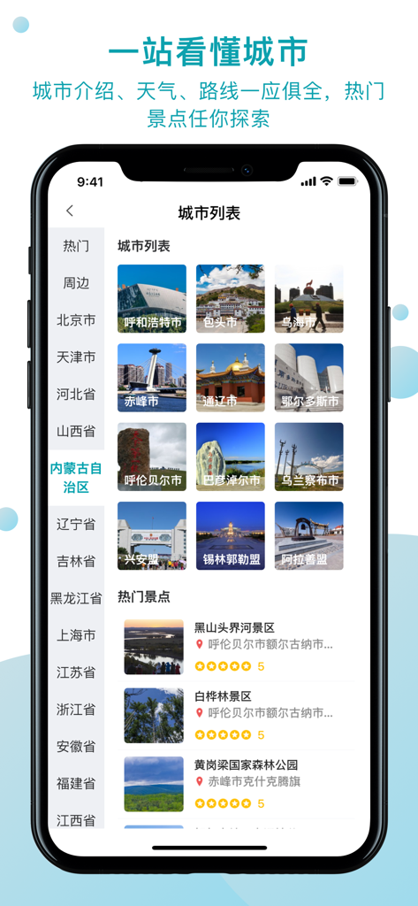 QuZiJia app interface showing city list and popular attractions in Inner Mongolia