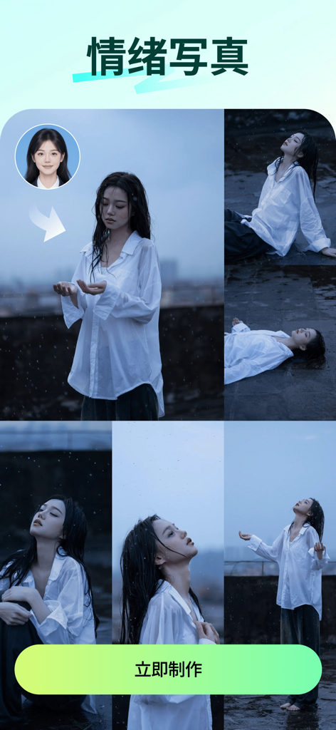 百变特效 - 情绪写真·次元漫画·照片特效 - AI-generated aesthetic mood portraits showing a girl in the rain with a white shirt