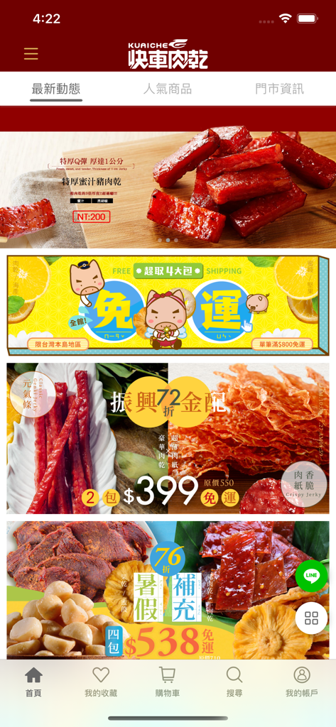 快車肉乾/肉紙 - Home screen of the Kuai Che Pork Jerky mobile app displaying various jerky and snack promotions