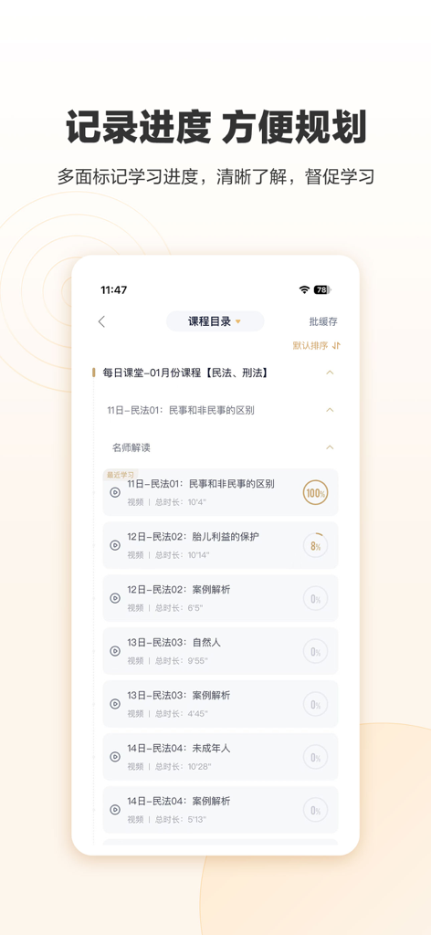 众合在线 - Interfaz de la aplicación móvil Zhonghe Online que muestra el catálogo de cursos legales y el seguimiento del progreso del aprendizaje