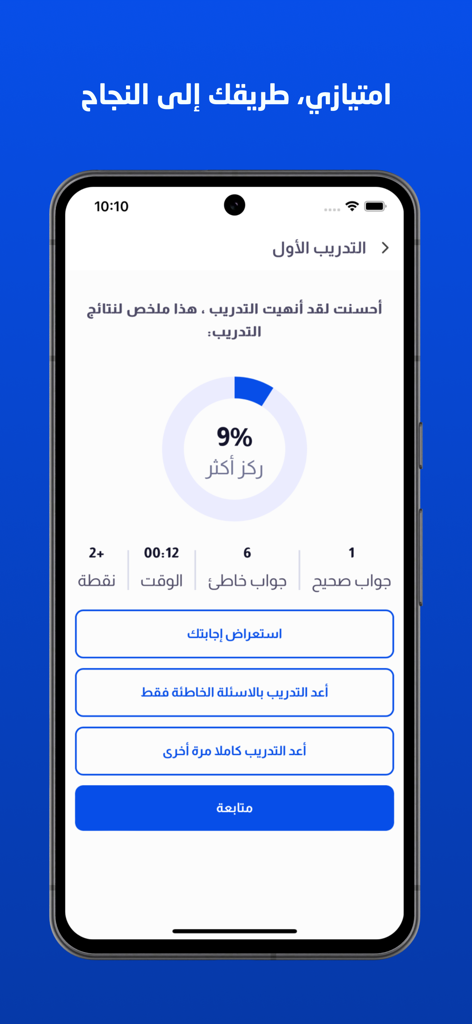 امتيازي - Imtiyazi mobile app showing practice test results with performance statistics and progress chart in Arabic.