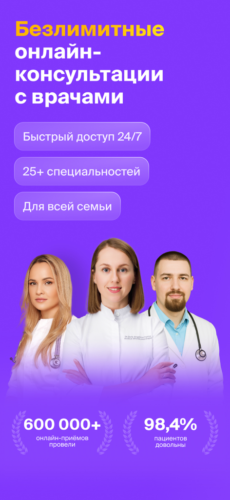 НаПоправку - врачи онлайн 24/7 - Captura de pantalla de la aplicación NaPopravku que muestra consultas médicas ilimitadas en línea 24/7 con médicos para toda la familia