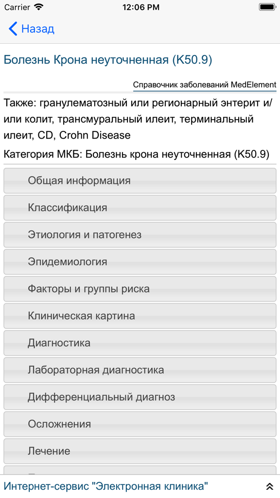 Russian medical handbook app screen showing clinical information for Crohns Disease