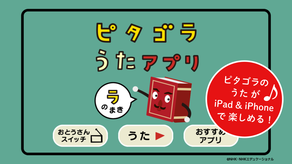 ピタゴラスイッチ うたアプリ ラのまき - ピタゴラスイッチソングアプリ「ラ」のホーム画面。赤い本のマスコットキャラクターとメニューボタンが表示されている。