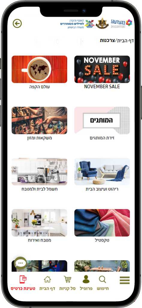 בהצדעה - Home screen of the Behatsdaa app showing various shopping categories and benefits for IDF veterans