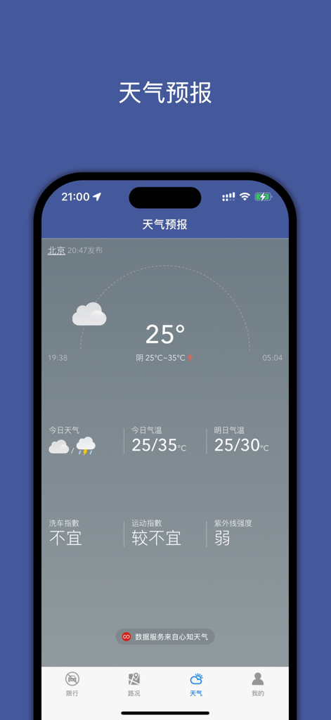 尾号限行 PRO-机动车单双号限行查询专业版 - Weather forecast interface showing current temperature and car wash index in Beijing