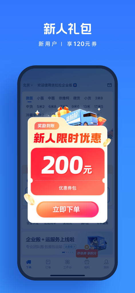 Huolala Enterprise Edition app screenshot featuring a 200 yuan new user discount coupon for logistics services
