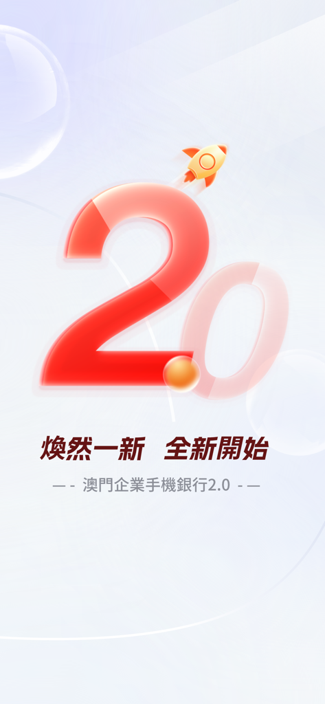 廣發澳門企業手機銀行 - Launch screen for China Guangfa Bank Macau Corporate Mobile Banking version 2.0 featuring a large 2.0 and rocket icon.