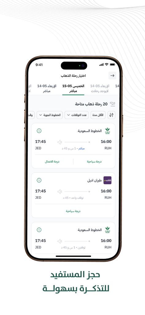 Etimad Individuals - Etimad Individuals app mobile screen displaying flight search results for government travel orders