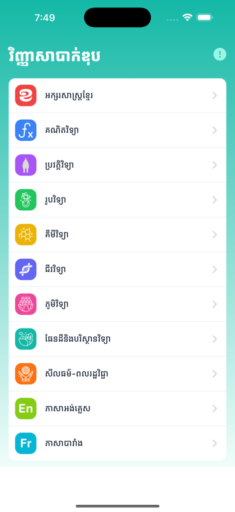 Khmer Bac II - Menu of high school subjects in the Khmer Bac II educational app