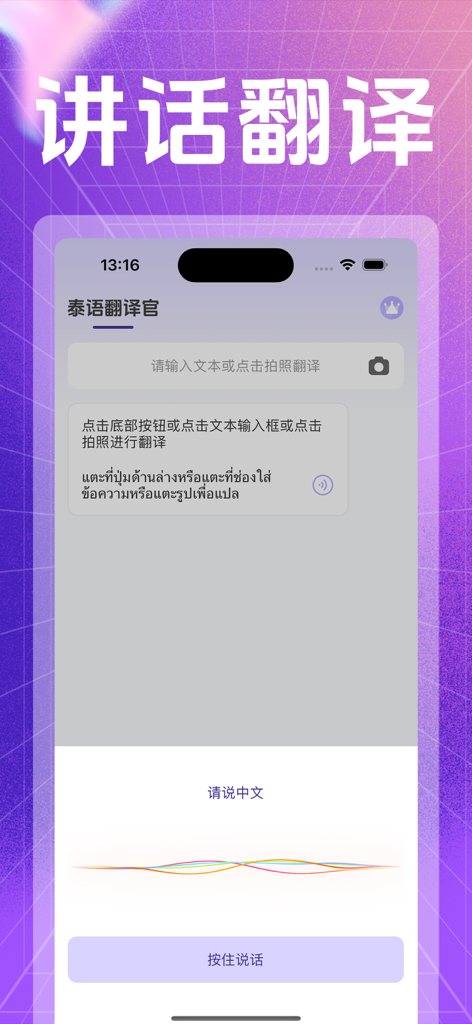 A screenshot of the voice translation feature in the Thai Translator app showing a sound wave and a button to record speech in Chinese.