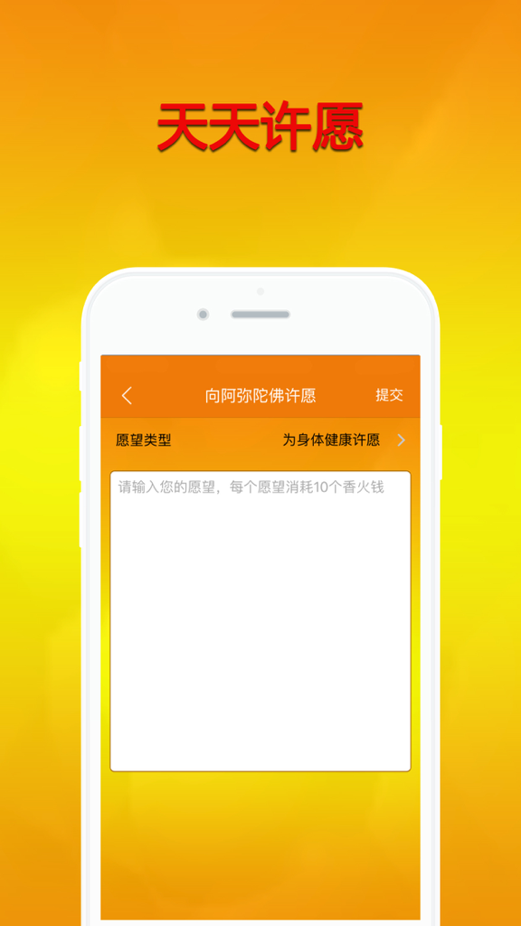 天天拜佛-我的本命佛-最受欢迎的拜佛应用 - Interface do aplicativo Daily Buddha Worship mostrando um formulário digital para enviar um desejo ao Buda Amitabha.