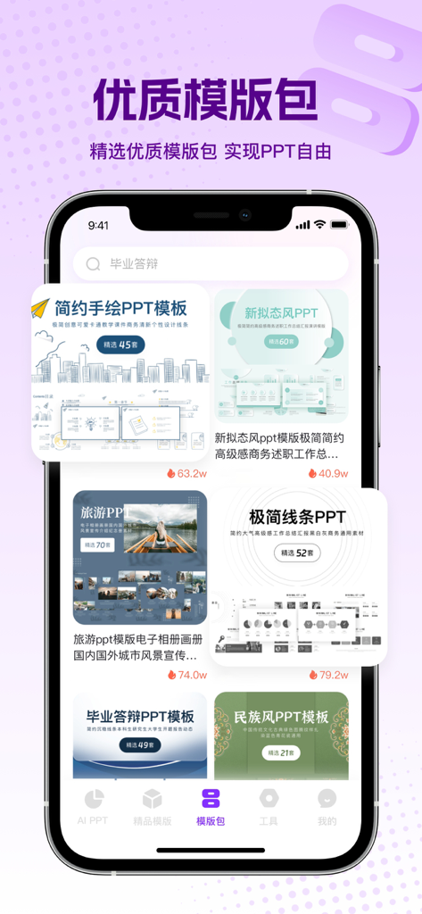 PPT大师-海量PPT模板和AI制作PPT - Smartphone screen displaying various professional presentation template packs within the PPT Master app interface