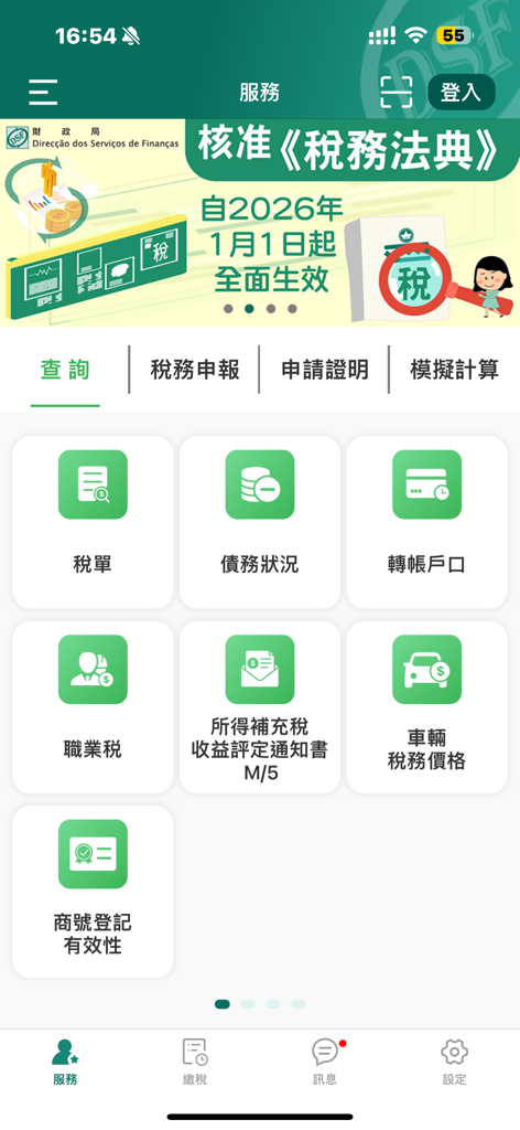 Main interface of the Macau Tax app showing service options for professional tax, debt status, and tax bills.