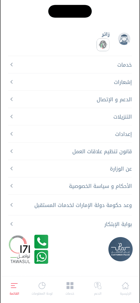 Schermata del menu dell'applicazione mobile MOHRE UAE in arabo