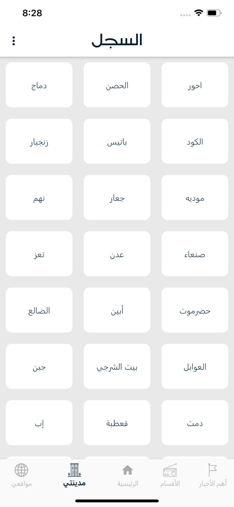 Al-Sijill app interface showing a grid of Yemeni cities for regional news selection