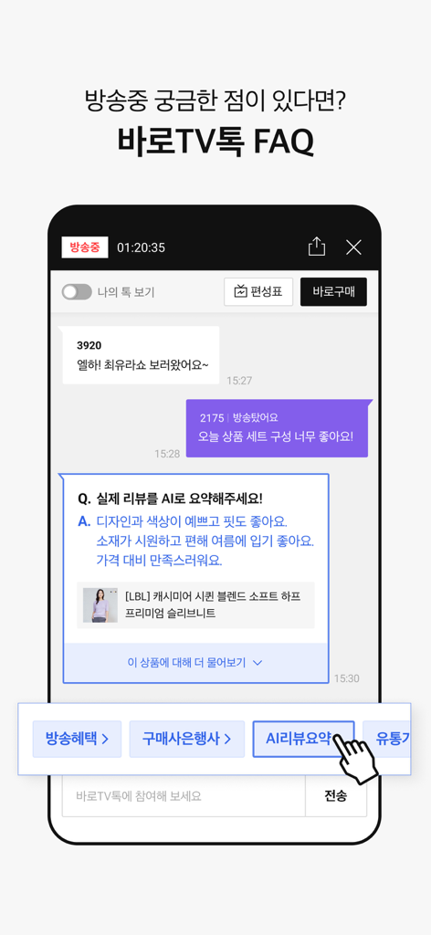 롯데홈쇼핑 - Lotte Home Shopping app interface showing an AI-powered review summary feature in the Baro TV Talk chat interface.