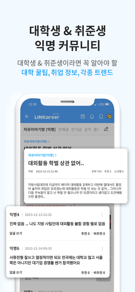 An anonymous community forum within the Linkcareer app where university students and job seekers share career advice and tips.