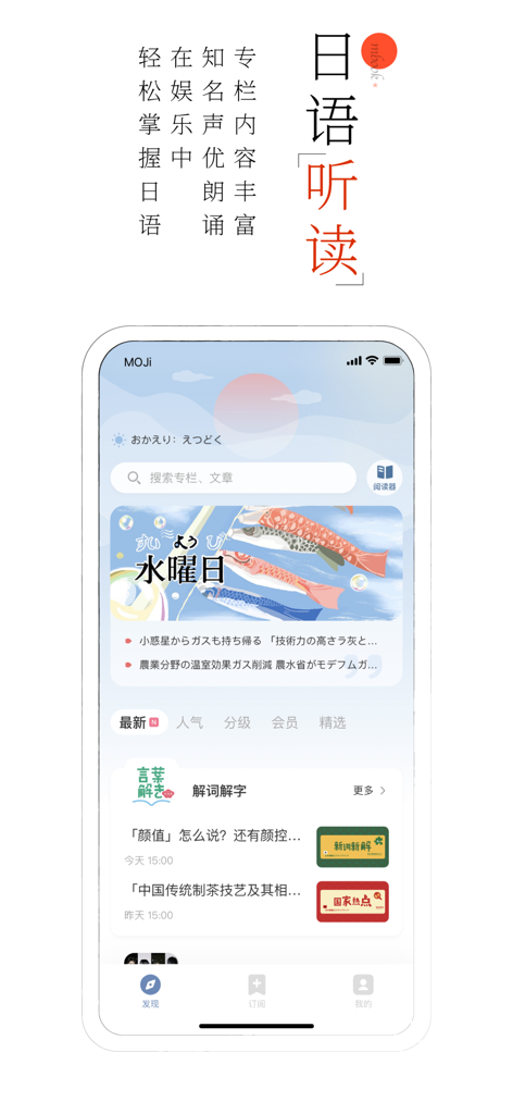 A screenshot of the MOJi Read mobile app showing the Japanese language learning homepage with reading and listening content