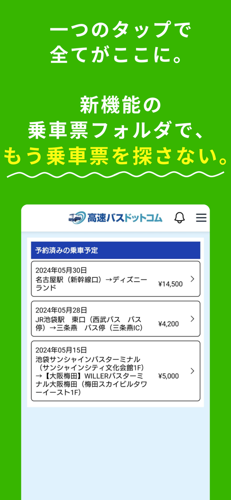 高速バスドットコム - Digital boarding pass folder showing reserved bus trips in the Kosoku Bus app