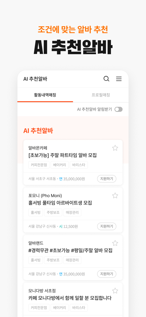 알바몬 - 대한민국 1위 아르바이트 플랫폼 - 한국의 AI 추천 아르바이트 목록을 보여주는 알바몬 모바일 앱 스크린샷