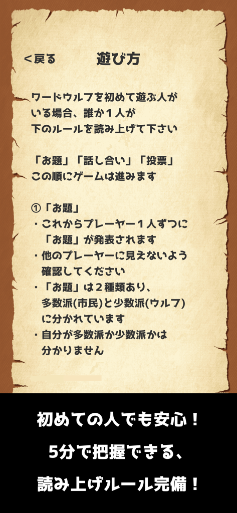 Screenshot der Word Wolf Mobile App mit Spielanweisungen auf einem Pergamentpapierhintergrund.