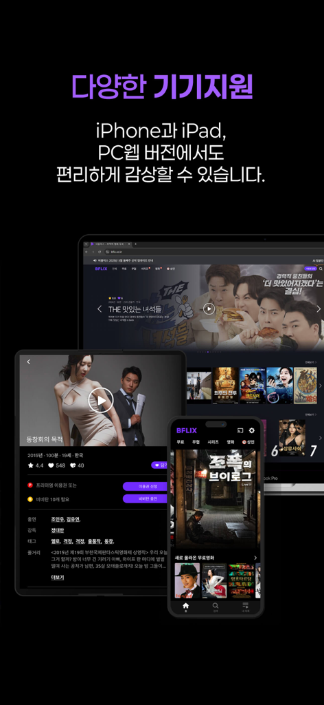 BFLIX app interface shown on smartphone tablet and laptop screens