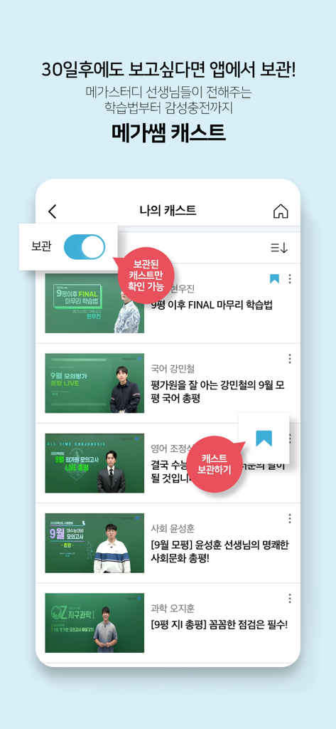 메가스터디 스마트러닝 - Interfaz de la aplicación Megastudy mostrando las transmisiones de video de los profesores y la función de archivo