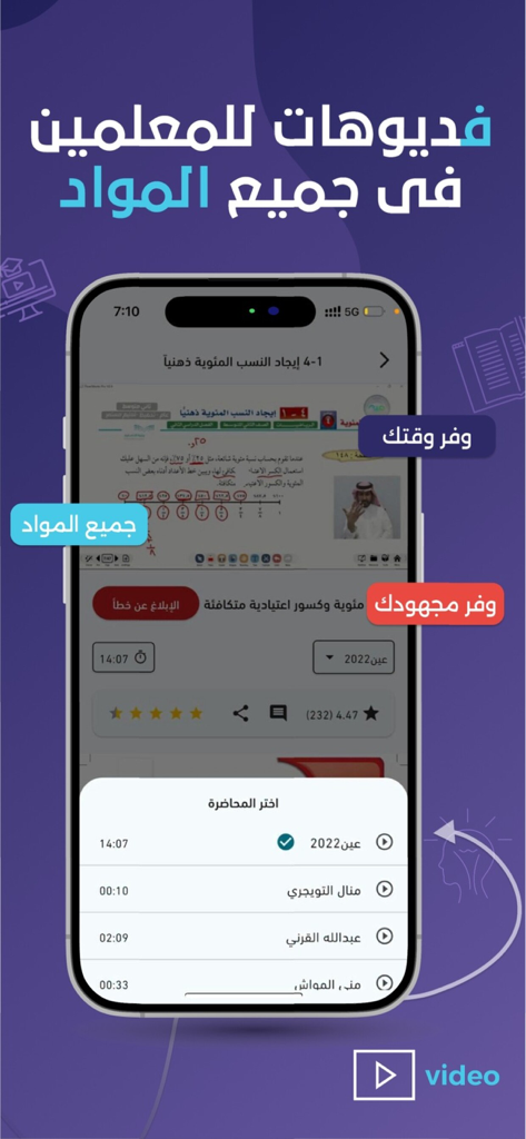 سهل - منصة تعليمية - Interfaccia dell'app educativa Sahl che mostra una lezione video di matematica in arabo e un elenco di insegnanti disponibili