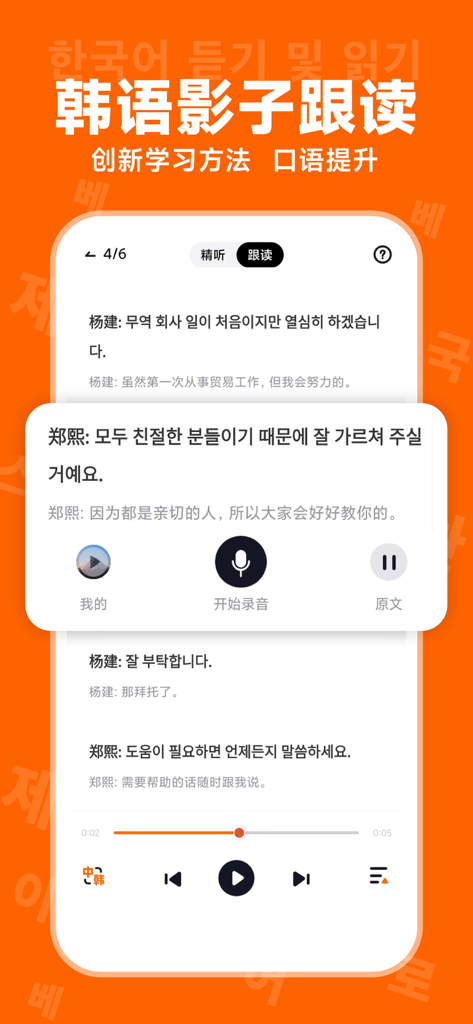 冲鸭韩语-韩语学习神器 - A mobile app interface showing a Korean shadowing practice session with Korean dialogue, Chinese translations, and voice recording controls.