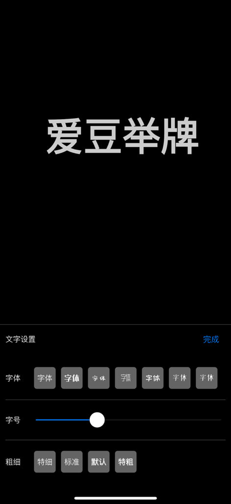 手机弹幕-LED显示屏 - Interface of a mobile LED display app showing text font style and size customization options