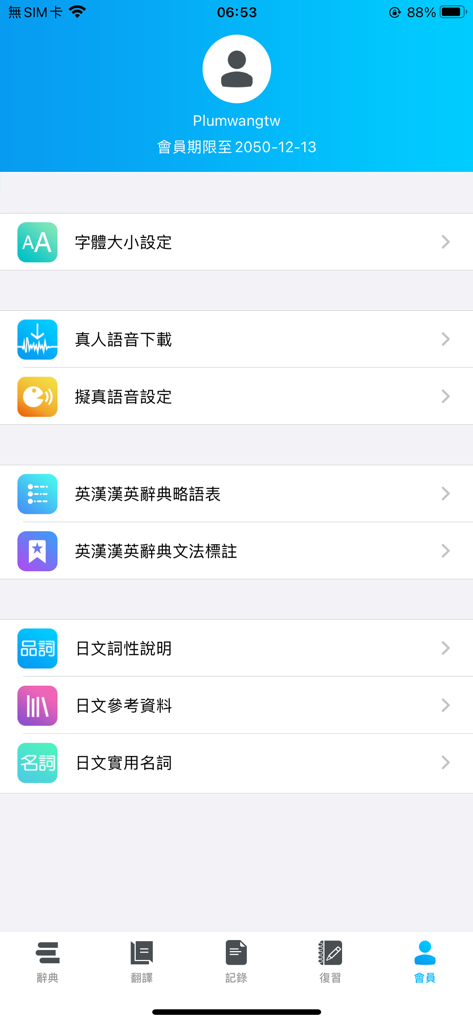 Dr.eye PLUS - Dr.eye PLUS mobile app member account settings and dictionary preferences screen