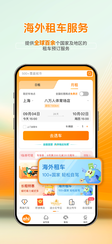 Mobile interface of eHi Car Rental app highlighting international car rental services across over 100 countries