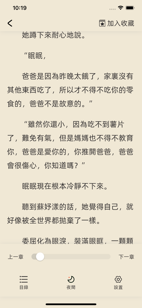 Mobile view of the Qu Box app showing a web novel page in Traditional Chinese with options for night mode and table of contents.