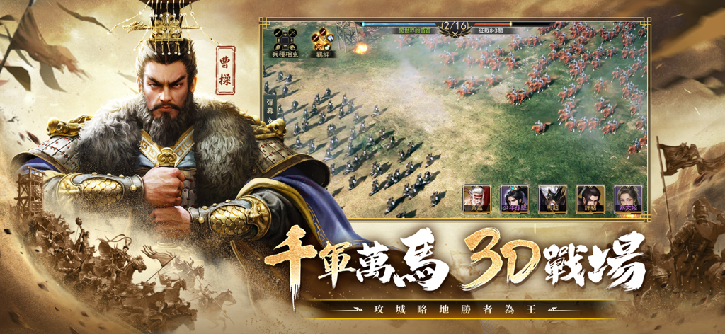 Scena di gioco sul campo di battaglia 3D e ritratto del personaggio di Cao Cao in Three Kingdoms Thrones