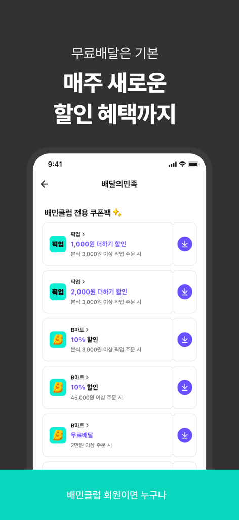 배달의민족 앱 화면, 방문 픽업 및 B마트 서비스에 대한 배민클럽 독점 쿠폰 표시