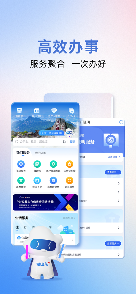 Interface de l'application mobile Ai Shandong mettant en avant l'efficacité des services gouvernementaux et la gestion des tâches administratives pour les résidents du Shandong.