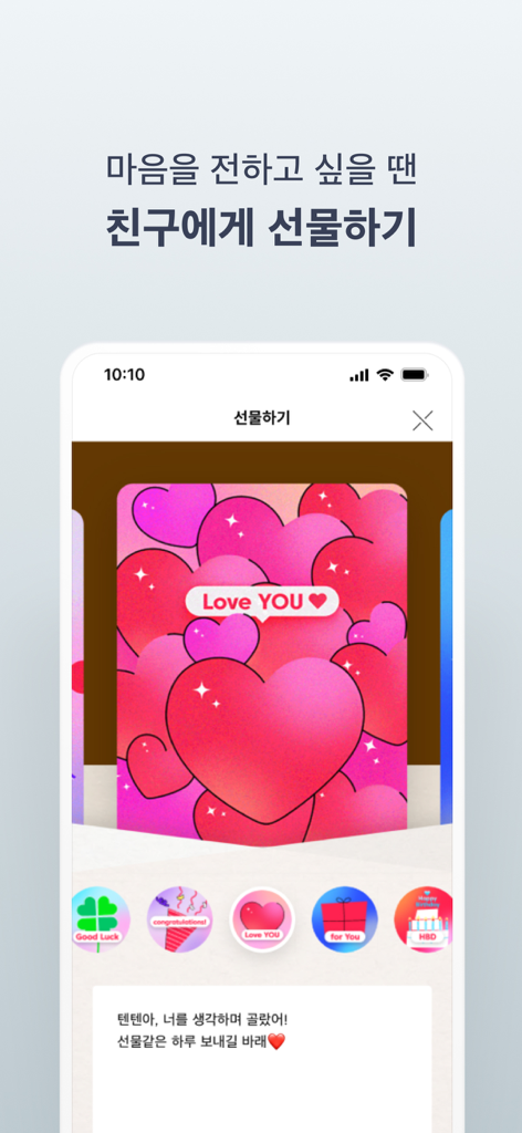 분홍색 하트와 개인화된 메시지 옵션이 있는 디지털 기프트 카드를 보여주는 TenByTen 앱 모바일 화면