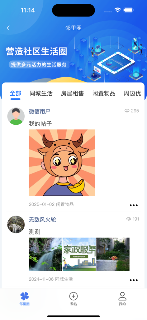 联通未来社区 - Unicom Future Community app neighborhood circle social feed showing user posts and lifestyle services