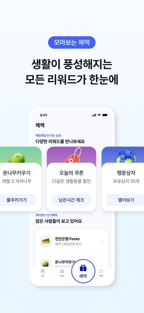 혜택, 보상 및 쿠폰을 보여주는 케이뱅크 모바일 앱 화면.