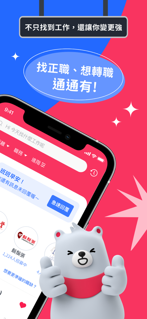 518熊班-找工作、技能交換一次搞定！ - Screenshot of 518 Bear Class mobile app interface showing job search features and a white bear mascot giving a thumbs up