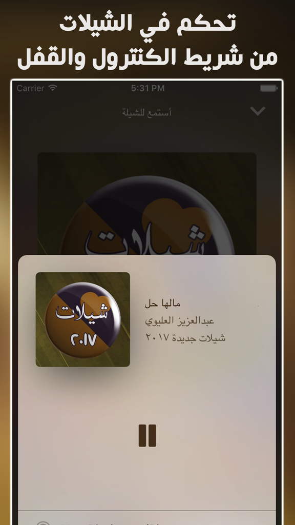 شيلات 2017 جديدة بدون نت - Interface do reprodutor de música na tela de bloqueio para o aplicativo móvel Sheilat 2017.