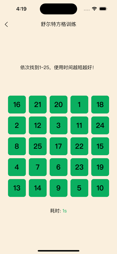 古今妙语 - 学古诗、成语、猜谜，尽在指尖 - Schulte Table concentration exercise with a 5x5 grid of numbers