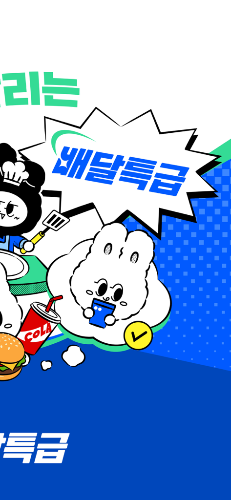 배달특급 - 한국 공공 배달 앱 배달특급 광고에 등장하는 만화 캐릭터와 음식 아이템