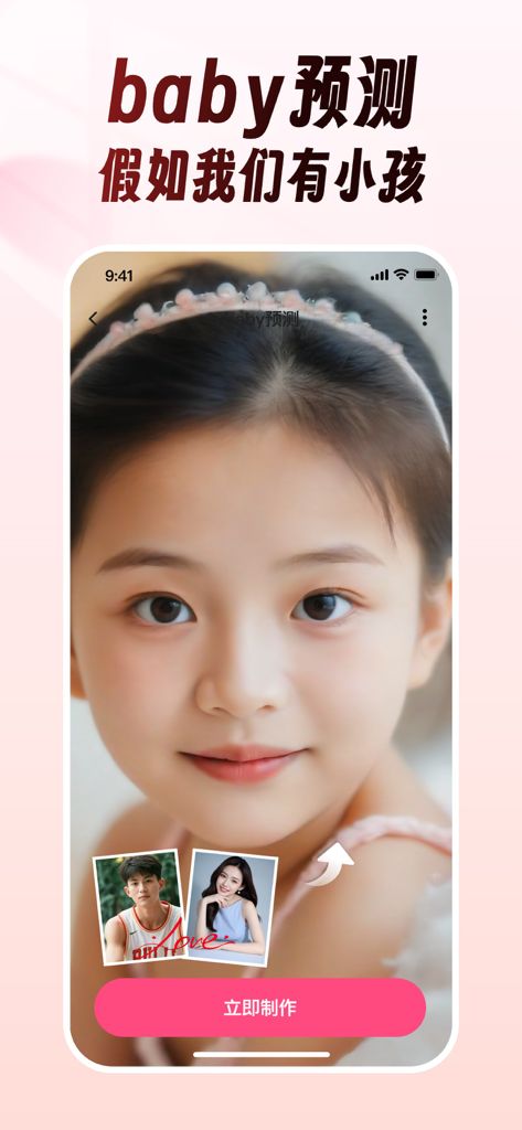 乐拍AI写真相机、高颜值照片、时尚大片视频 - AI photo app interface showing a baby prediction feature based on two parent photos