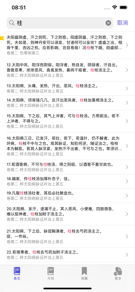 伤寒论条阅 - Interface de pesquisa do aplicativo Shanghan Lun Tiao Yue exibindo artigos de texto médicos clássicos chineses