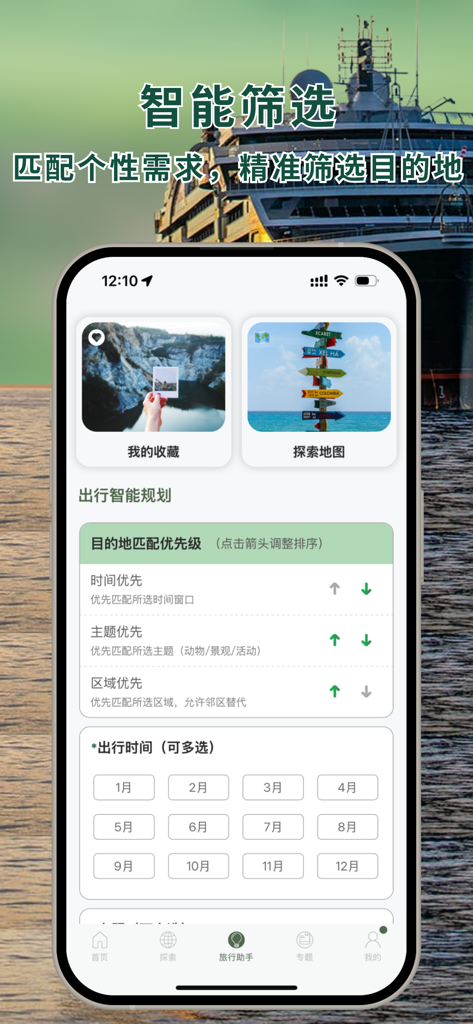 熊猫客-全球自然探索指南 - Mobile app interface for smart travel destination filtering and planning.