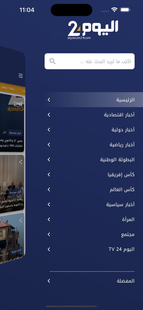 Menu di navigazione dell'app di notizie Alyaoum 24 che mostra varie categorie di notizie arabe tra cui sport, politica ed economia