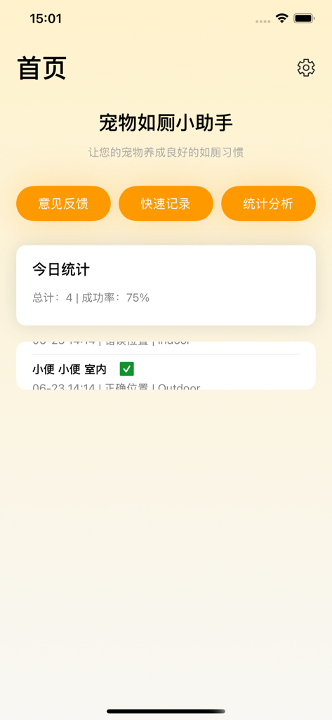 浮星ּּּּ岛 - Home screen of a pet potty training app showing daily statistics and success rate.