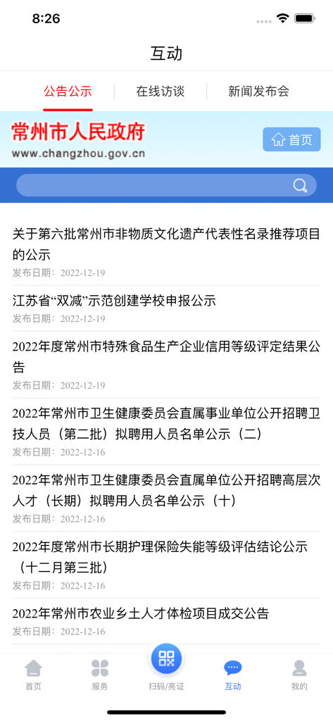 Screenshot of the My Changzhou app showing the official government announcements list and interaction menu.